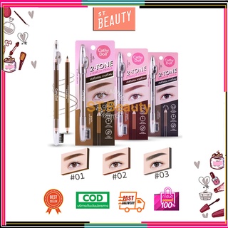 ดินสอเขียนคิ้ว 2สีในแท่งเดียว สีชัด ติดทน 2-TONE EYEBROW PENCIL CATHY DOLL