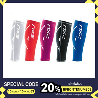 2XU Unisex Compression Calf Guard ปลอกรัดน่อง 2XU เนื้อผ้าแบบเดียวกับกางเกงรัดกล้ามเนื้อ