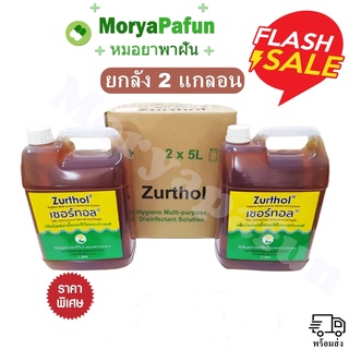 (พร้อมส่ง) [ ยกลัง(1 ลัง = 2 แกลอน)] ผลิตภัณฑ์ น้ำยาฆ่าเชื้อ Zurthol (เซอร์ทอล) 5 ลิตร ทำความสะอาด อเนกประสงค์