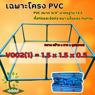 โครง PVC สำเร็จรูป สำหรับบ่อผ้าใบ ท่อ 6หุน(3/4นิ้ว) มาตรฐาน 13.5 สำหรับบ่อสำเร็จรูป บ่อเลี้ยงปลา ขนาด 1.5x1.5x0.5 เมตร