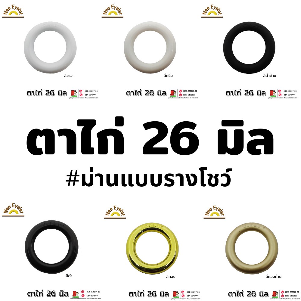 ตาไก่ผ้าม่าน ขนาด 26 มิล  (10 ตัว/แพ็ค)