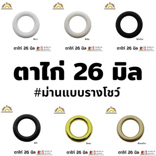 ตาไก่ผ้าม่าน ขนาด 26 มิล  (1 ตัว)