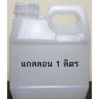 แกลลอนเปล่า ขนาด 1,000ml (1 ลิตร) ไม่มีจุกใน  ขนาด 6x13x18 cm