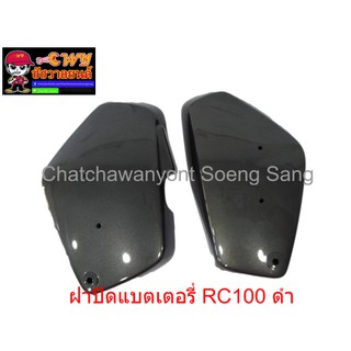 ฝาปิดแบตเตอรี่ RC100 ดำบรอนด์   (018016)