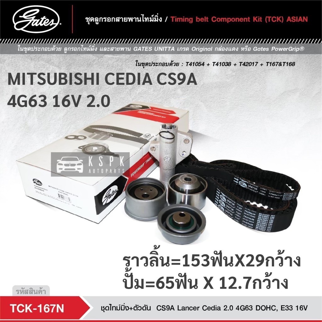 ชุดสายพานไทม์มิ่ง มิตซูบิชิซีเดีย MITSUBISHI CEDIACS9A 4G63 16V 2.0  / TCK167N