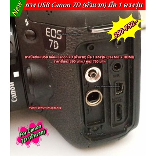 Canon 7D (ตัวแรก) ยางอะไหล่ ยาง USB ยาง HDMI และ ยาง Mic กล้อง Canon