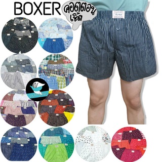 กางเกงบ็อกเซอร์ Boxer ทรงเกาหลี ผ้าคอตตอนเชิ้ตนุ่ม เนื้อดี ลายโดนใจ บ็อกเซอร์ (UW14)