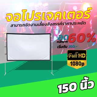 ไซส์ 150 นิ้ว  ทำโรงหนังในห้องนอน มีรูให้เกี่ยวไม่ต้องกลัวหลุด จอโปรเจคเตอร์พร้อมสำหรับ การนำไปผูกหรือแขวนโฮมเธียเตอร์โ