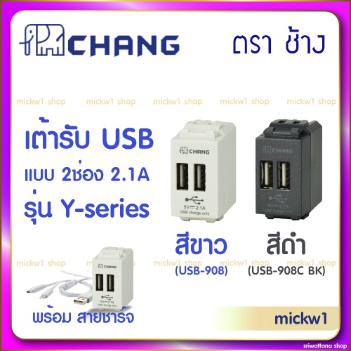 ช้าง เต้ารับ UBS 2ช่อง 2.1A ตราช้าง Chang UBS-908 สีขาว สีดำ