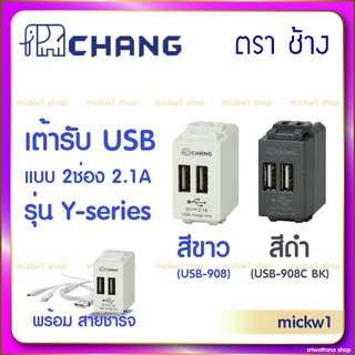 ช้าง เต้ารับ UBS 2ช่อง 2.1A ตราช้าง Chang UBS-908 สีขาว สีดำ