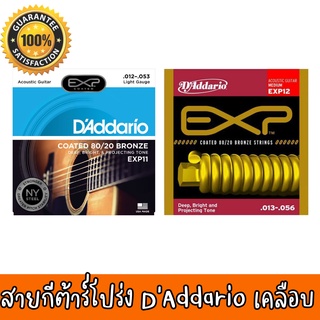 ของแท้ 100% พร้อมส่ง  สายกีต้าร์โปร่งเคลือบกันสนิม DAddario EXP เบอร์ 11/12/13 ของแท้ 100% MADE IN USA