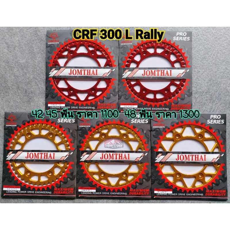 Jomthai / สเตอร์หลังอลูมิเนียม CRF250 CRF300 L Rally (พร้อมส่งในไทย)