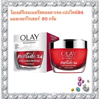 โอเลย์รีเจนเนอรีสคอลลาเจน-เปปไทด์24 มอยเจอร์ไรเซอร์  50 กรัม