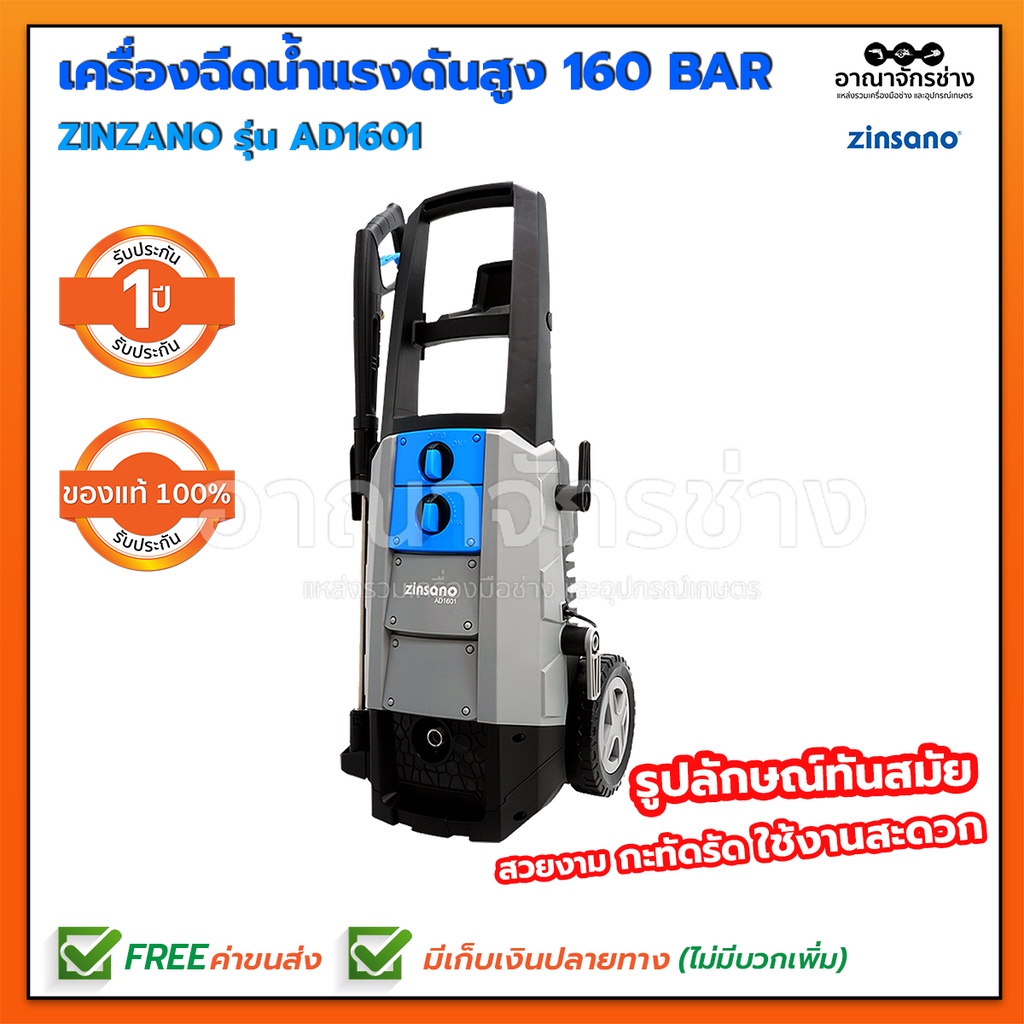 เครื่องฉีดน้ำแรงดันสูง Zinsano 160bar AD1601