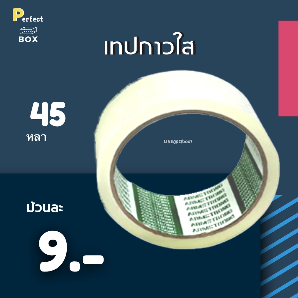 เทปกาว OPP เทปใส 2 นิ้ว 1 ม้วน ยาว 45 หลา หนา 42 ไมครอน เทปปิดกล่องพัสดุ สก็อตเทป เทปแพ็คของ ราคาส่ง พร้อมส่ง PerfectBox