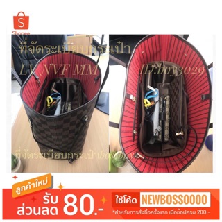 ที่จัดระเบียบกระเป๋า LV Neverfull MM,speedy30