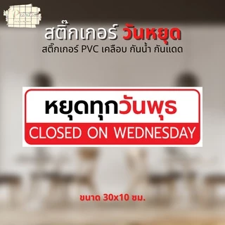 สติ๊กเกอร์ หยุดทุกวันจันทร์ หยุดวันต่างๆ เปิดบริการทุกวัน สติ๊กเกอร์ ตกแต่ง ร้านค้า สติ๊กเกอร์ PVC เคลือบ ขนาด 30x10 ซม.
