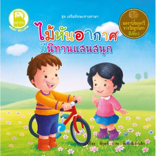 หนังสือเด็ก Best4Kids : ไม้หันอากาศ มีนิทานแสนสนุก