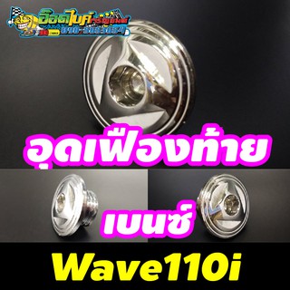 น็อตอุดเฟืองท้าย เบนซ์ จานไฟ Wave 110i