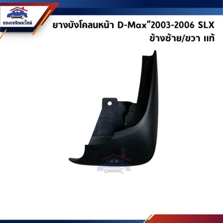 (แท้ 💯%) ยางบังโคลนหน้า / ยางบังฝุ่นล้อหน้า D-Max”2003-2006 SLX