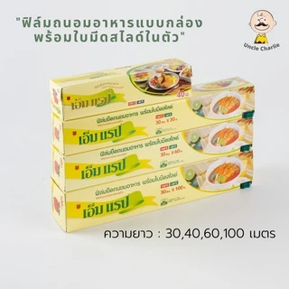 ฟิล์มถนอมอาหาร M Wrap พร้อมใบมีดสไลด์ หน้ากว้าง 30 ซม x ความยาว 100 ม.