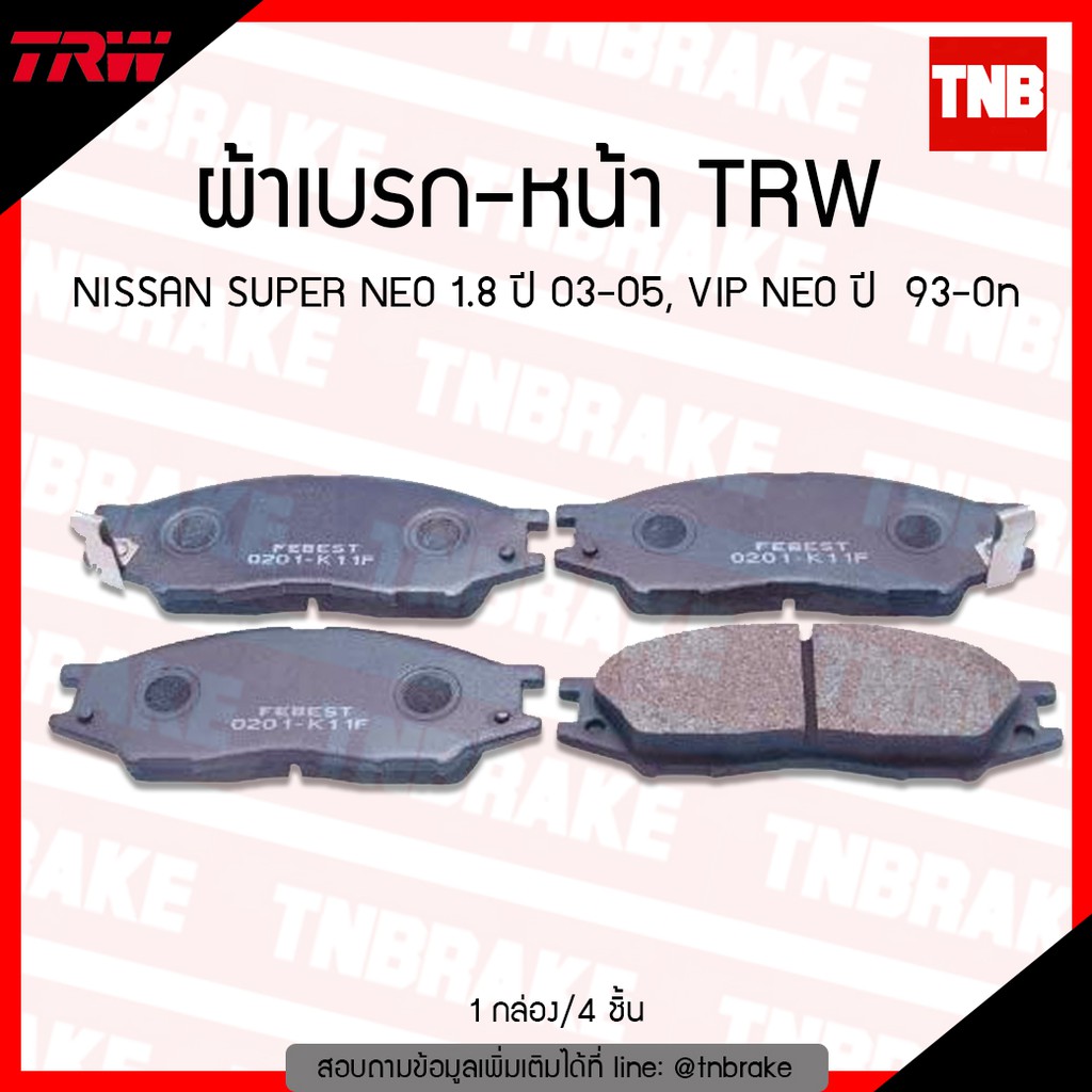 TRW ผ้าเบรค (หน้า) NISSAN SUPER NEO 1.8 ปี 03-05 , VIP NEO ปี 93-ขึ้นไป