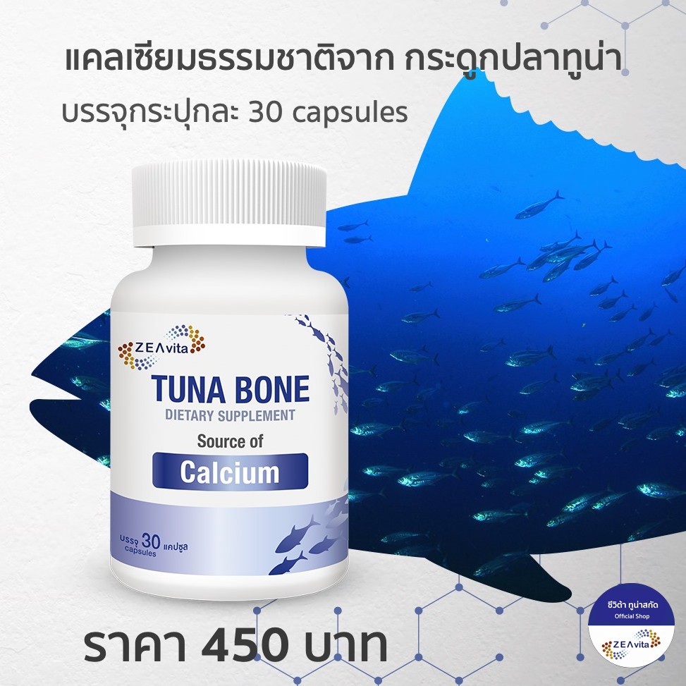Zeavita Tuna Bone - ซีวิต้า แคลเซียม สกัดจากกระดูปลาทูน่า ธรรมชาติแท้ 100% ไม่แพ้