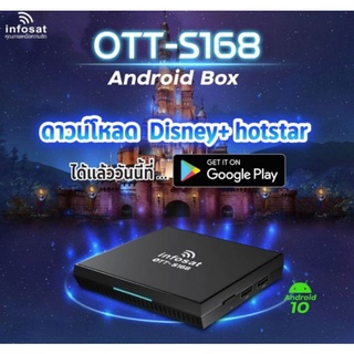 กล่องinfosat Android 10 OTT-S168เอ็นดรอยเล่นเน็ตลงแอฟให้มากมาย