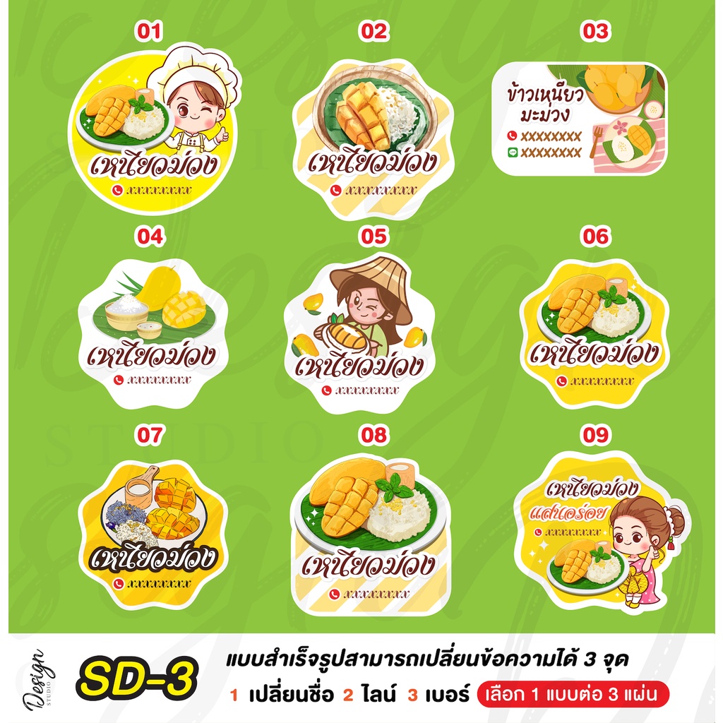 สติ๊กเกอร์ข้าวเหนียวมะม่วง แก้ไขข้อความได้ [ SD-3 ]