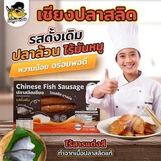 กุนเชียง เชียงปลาสลิด ที่ทำจากปลาสลิด ไร้มันหมู ไขมันต่ำ