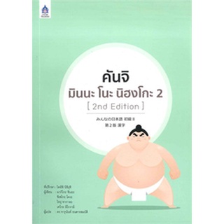 9789744437495 : คันจิ มินนะ โนะ นิฮงโกะ 2 (2nd Edition)