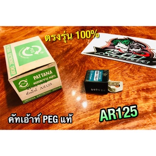 คัทเอ้าท์ AR125 คัทเอ๊าท์ ตัวตัดไฟ OVER LOAD PEG แท้