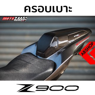 ครอบเบาะ ครอบเบาะหลัง ลายเคฟล่า Seat Cowl KAWASAKI Z900