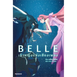 NiyomNiyai (นิยมนิยาย) หนังสือ BELLE เจ้าหญิงแห่งเสียงเพลง (LN)