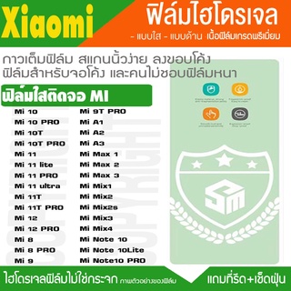 ฟิล์มไฮโดรเจล ใส XIAOMI Mi12 Mi11 Mi10TPRO MI10 Mi9 Mi9TPRO Mi8 MiMAX MIMIX MINOTE10 A1 A2 A3 ฟิล์มกันหน้าจอแตก