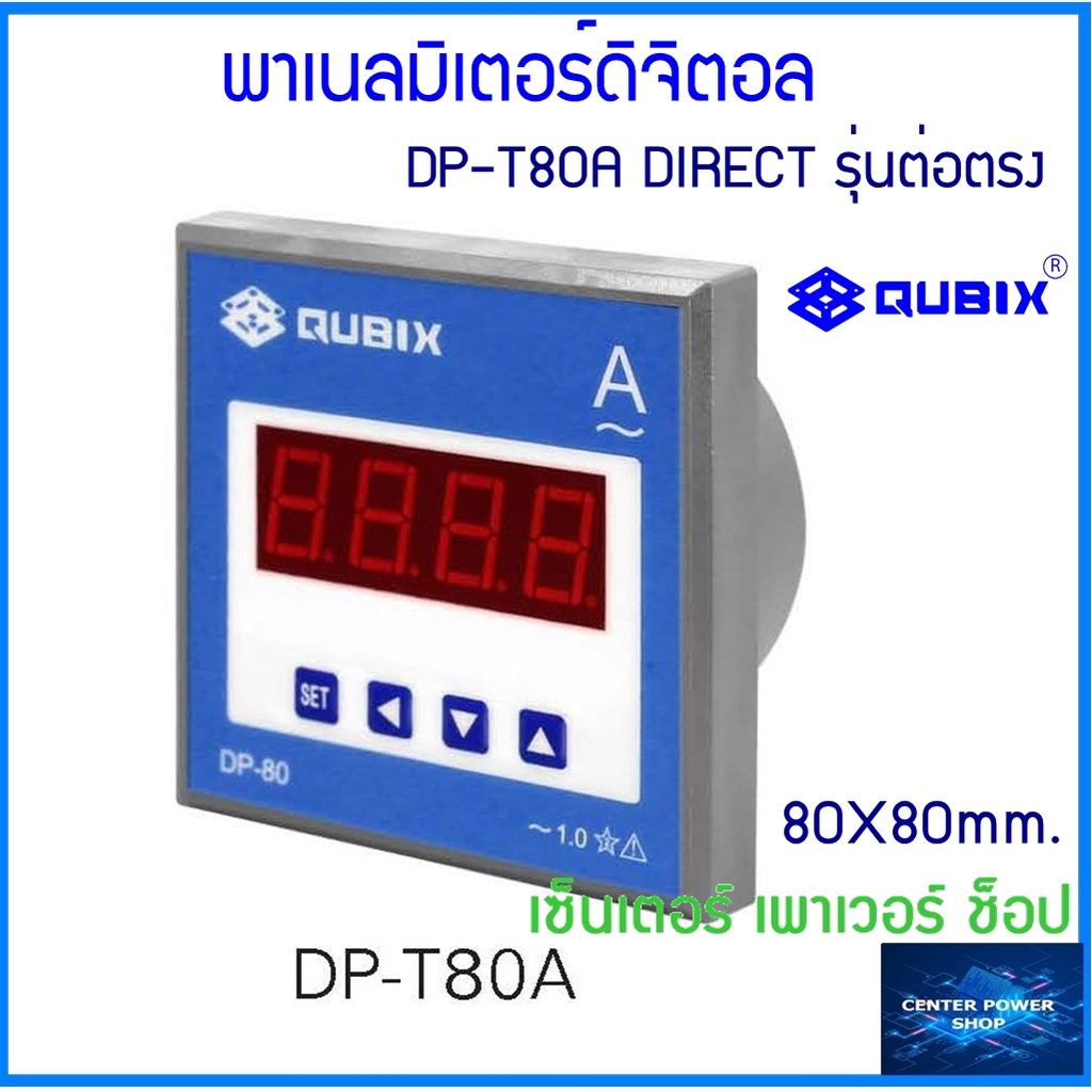 QUBIX DP-T80A ต่อตรง 5A ถึง60A (ไม่ผ่านCT) ดิจิตอลแอมป์มิเตอร์ ปลีก1ชิ้น/มีราคาส่ง5-10ชิ้น 80x80 mm.