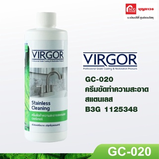 VIRGOR ครีมขัดทำความสะอาดสแตนเลส GC-020 เวอร์เกอร์ น้ำยาทำความสะอาดสแตนเลส ขจัดคราบสแตนเลส