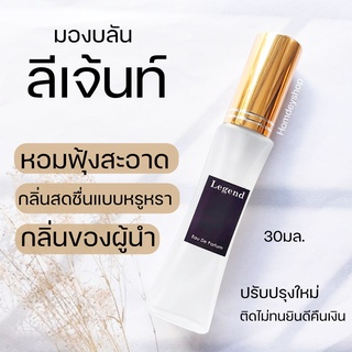 😎มาใหม่✨ลีเจ้นท์ Legend mont blanc 30ml.น้ำหอมผู้ชายสุดเท่ห์ น้ำหอมผู้ชาย น้ำหอมกลิ่นมองบลัน