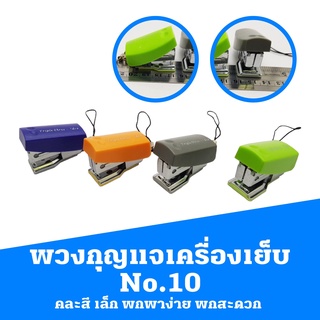 เครื่องเย็บกระดาษ  No.10 คละสี เล็ก พกพาง่าย พกสะดวก พวงกุญแจเครื่องเย็บ