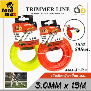 เอ็นตัดหญ้า แบบเหลี่ยม 3.0 มิล 15 เมตร ความยาว 15 เมตร (สีแดง),(สีขาว),(สีเหลือง) จัดส่งแบบคละสี 1 ม้วน