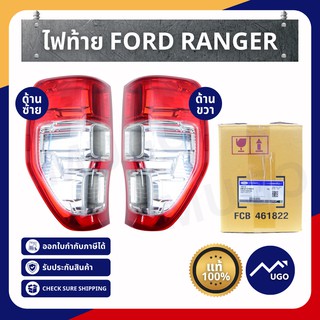 [Mugo_shop]ไฟท้ายฟอร์ดเรนเจอร์ ปี2012-2021 ของแท้เบิกศูนย์ ไฟท้าย ford ranger ไฟท้าย ฟอร์ด