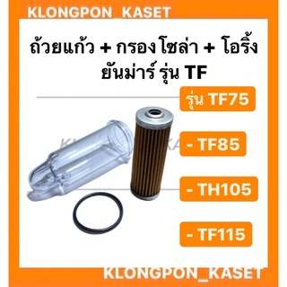 ถ้วยแก้ว + กรองโซล่า + โอริ้ง ยันม่าร์ รุ่น TF TF75, TF85 , TF105 , TF115 ถ้วยแก้วยันม่าร์ กรองโซล่ายันม่า ยันมาร์ กรองโ