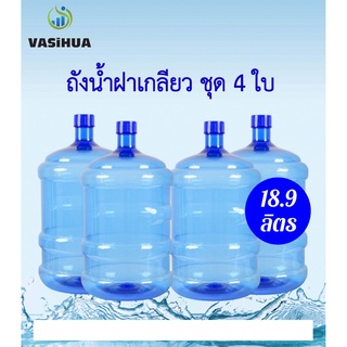 ขวด ถังน้ำดื่ม PET ขนาด 18.9 ลิตร ถังฝาเกลียว สำหรับใส่น้ำดื่ม สีน้ำเงิน ( ชุด 4 ใบ ) vasihua, วาซิหัว