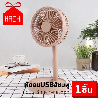 HACHI พัดลม USB XM66-28 ( สีเขียว / สีชมพู ) พับได้ ปรับขนาดได้ พัดลมพกพา เงียบ เดสก์ท็อป พัดลมใบพัด กระทัดรัด พกพา