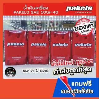 (แถมฟรี! กรวยเติมน้ำมัน) น้ำมันเครื่อง Pakelo  SAE 10W-40 Mulisint MBK Fully Synthetic Made in Italy