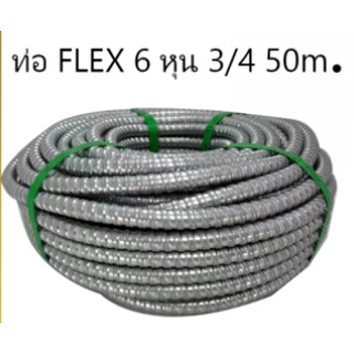 ท่อ FLEX 6 หุน 3/4 50m.