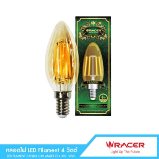 Racer LED FILAMENT Candle E14  (Amber) 4W WW หลอดไฟตกแต่งวินเทจ