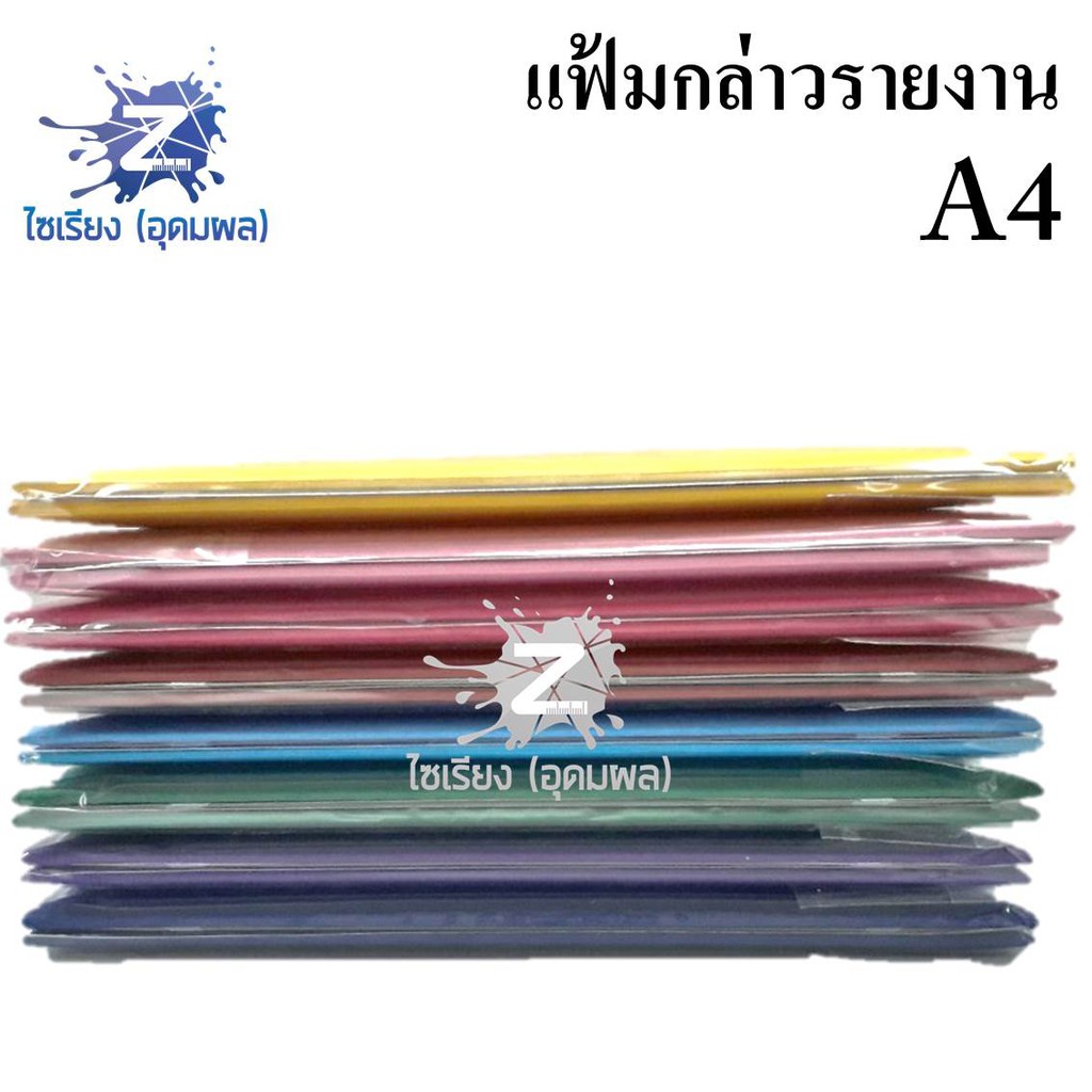 แฟ้มกล่าวรายงาน ใส่ใบวุฒิบัตร ใส่ทะเบียนสมรสได้ ปกผ้าไหม A4 หลากสี มีครุฑ/ไม่มีครุฑ (ระบุสีที่แชท)