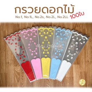 ถุงกรวยดอกไม้ 100ใบ มีหลายขนาด เบอร์1 1L 2s 2L 2LL 2.5 ถุงใส่ดอกไม้ ซองใส่ดอกไม้ พร้อมส่ง