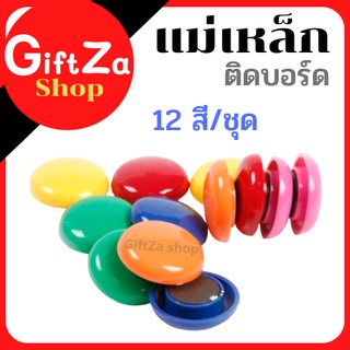 แม่เหล็กติดบอร์ด ลูกปัดแม่เหล็ก 12สี ขนาด 3 cm. หลากสี เม็ดแม่เหล็ก ปุ่มแม่เหล็ก วงกลม ติดตู้เย็น Magnet / magnet